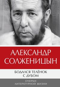 Produktbild: Bodalsya telyonok sdubom. Ocherki literaturnoy zhizni