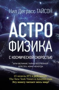 Produktbild: Astrofizika s kosmicheskoy skorostyu, ili Velikie tayny Vselennoy dlya dlya teh, komu nekogda