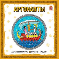 Produktbild: Legendy i mify Drevney Grecii. Argonavty