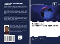 Produktbild: Global'nye &auml;kologicheskie problemy