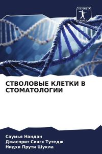 Produktbild: Stvolovye Kletki V Stomatologii