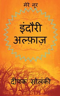 Produktbild: Indori Alfaz / इंदौरी अल्फ़ाज़