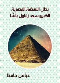 Produktbild: The hero of the Great Egyptian Renaissance Saad Zaghloul Pasha