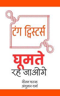 Produktbild: टंग ट्विस्टर्स- घूमते रह जाओगे