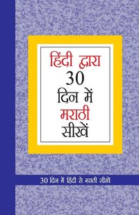 Produktbild: Learn Marathi In 30 Days Through Hindi (30 दिवसांत हिंदीमधून मराठी शिका)