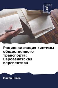 Produktbild: Racionalizaciq sistemy obschestwennogo transporta: Ewroaziatskaq perspektiwa