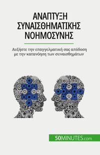 Produktbild: Ανάπτυξη συναισθηματικής νοημοσύνης