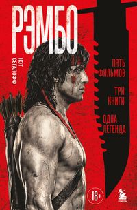 Produktbild: Rembo: Pyat filmov, tri knigi, odna legenda