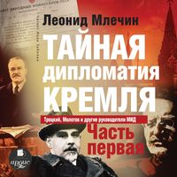 Produktbild: Tajnaya diplomatiya Kremlya. CHast' 1