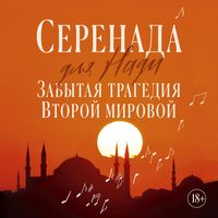 Produktbild: Serenada dlya Nadi. Zabytaya tragediya Vtoroy mirovoy