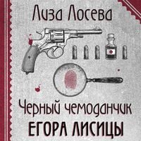 Produktbild: Chernyy chemodanchik Egora Lisitsy