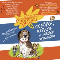 Produktbild: Udivitelnye istorii pro sobak, kotov i dazhe homyakov