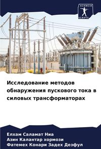 Produktbild: Issledowanie metodow obnaruzheniq puskowogo toka w silowyh transformatorah