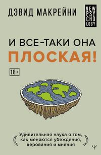 Produktbild: I vse-taki ona ploskaya! Udivitelnaya nauka o tom kak menyayutsya ubezhdeniya, verovaniya i mneniya