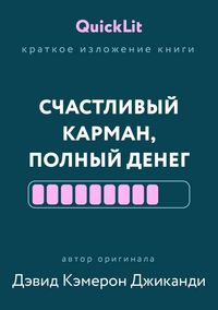 Produktbild: Kratkoe izlozhenie knigi &laquo;Schastlivyy karman, polnyy deneg. Formirovanie soznaniya izobiliya&raquo;
