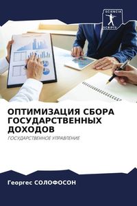 Produktbild: Optimizaciya Sbora Gosudarstvennyh Dohodov