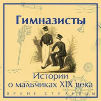 Produktbild: Gimnazisty. Istorii o malchikah XIX veka