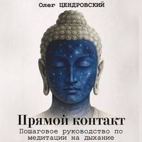 Produktbild: Pryamoy kontakt: poshagovoe rukovodstvo po meditatsii na dyhanie