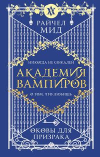 Produktbild: Akademiya vampirov. Okovy dlya prizraka