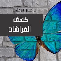 Produktbild: كهف الفراشات
