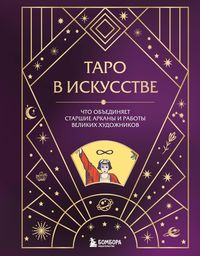 Produktbild: Taro v iskusstve. CHto ob"edinyaet starshie arkany i raboty velikih hudozhnikov?