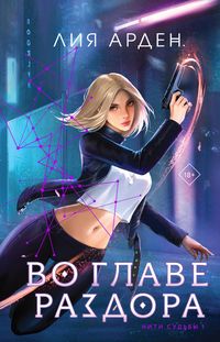 Produktbild: Vo glave razdora