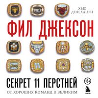 Produktbild: Fil Dzhekson. Sekret 11 perstney. Ot horoshih komand k velikim