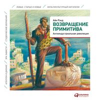 Produktbild: Vozvrashcheniye primitiva. Antiindustrial'naya revolyutsiya