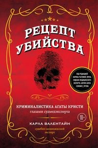 Produktbild: Retsept ubiystva. Kriminalistika Agaty Kristi glazami sudmedeksperta