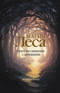 Produktbild: Magiya lesa. Sekrety obscheniya s derevyami