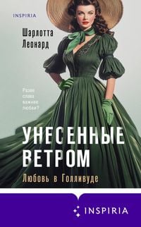 Produktbild: Unesennye vetrom. Lyubov v Gollivude