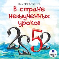 Produktbild: V strane nevyuchennyh urokov