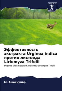 Produktbild: Jeffektiwnost' &auml;xtrakta Urginea indica protiw listoeda Liriomyza Trifolii