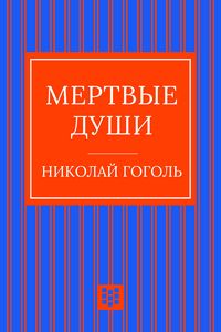 Produktbild: Mertvye dushi