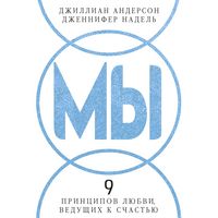Produktbild: MY: 9 principov lyubvi, vedushchih k schast'yu