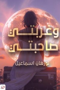 Produktbild: Wa Ghurbati Sahibati