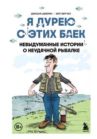 Produktbild: Ya dureyu s etih baek. Nevydumannye istorii o neudachnoy rybalke