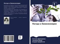 Produktbild: Pogoda i bioinzheneriq