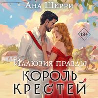 Produktbild: Illyuziya pravdy. Korol krestey
