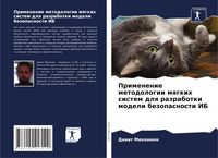 Produktbild: Primenenie metodologii mqgkih sistem dlq razrabotki modeli bezopasnosti IB