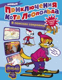 Produktbild: Novye priklyucheniya Kota Leopol'da. V poiskah sokrovishch: Vpered za kolbasoy i syrom. Park razvlecheniy. Lavina s gor