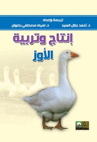 Produktbild: Geese production and breeding