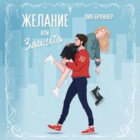 Produktbild: Zhelanie ili zaschita