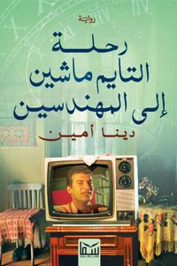 Produktbild: Time Machine trip to Mohandiseen