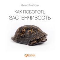 Produktbild: Kak poborot' zastenchivost'