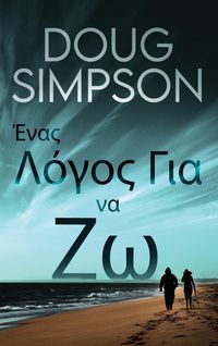 Produktbild: Έ&nu;&alpha;&sigmaf; &Lambda;ό&gamma;&omicron;&sigmaf; &Gamma;&iota;&alpha; &nu;&alpha; &Zeta;&omega;