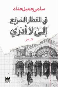 Produktbild: في القطار السريع إلى لا أدري