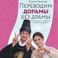 Produktbild: Perevodim doramy bez dramy. Magiya koreyskih serialov glazami perevodchika