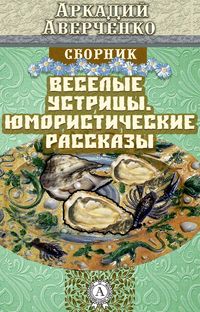 Produktbild: Cheerful Oysters. Humorous Stories