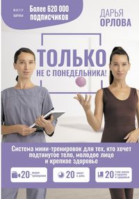 Produktbild: Tolko ne s ponedelnika! Sistema mini-trenirovok dlya teh, kto hochet podtyanutoe telo, molodoe litso i krepkoe zdorove